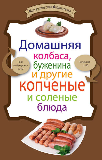 Группа авторов - Домашняя колбаса, буженина и другие копченые и соленые блюда