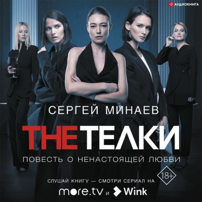 The ТЁЛКИ (сборник) - Сергей Минаев
