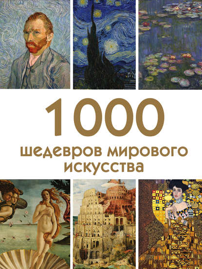 Группа авторов - 1000 шедевров мирового искусства