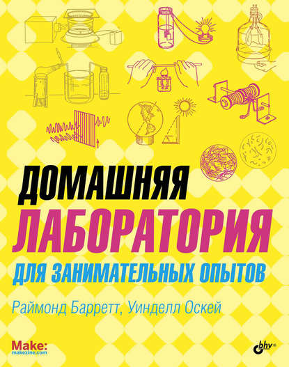 

Домашняя лаборатория для занимательных опытов