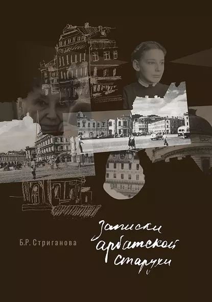 Обложка книги Записки арбатской старухи, Б. Р. Стриганова