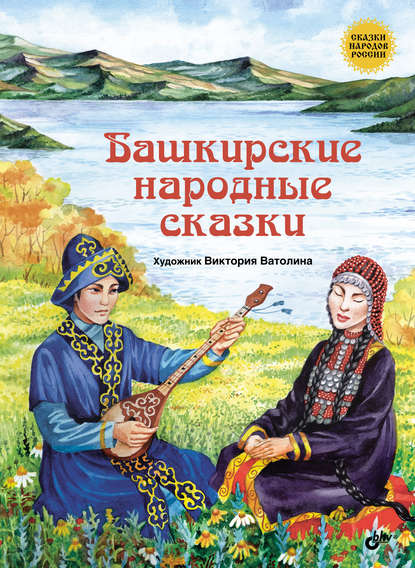 Народное творчество - Башкирские народные сказки