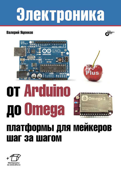 Валерий Станиславович Яценков - От Arduino до Omega: платформы для мейкеров шаг за шагом