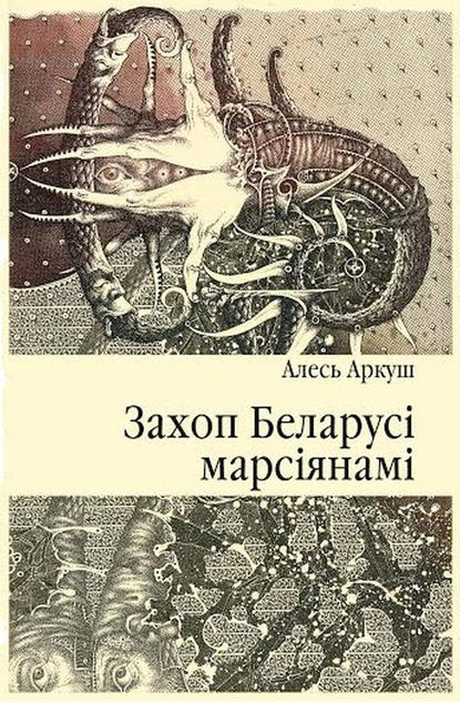 Алесь Аркуш - Захоп Беларусі марсіянамі