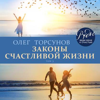 Олег Торсунов — Законы счастливой жизни. Том 3