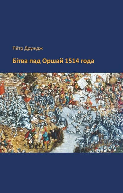 Бітва пад Оршай 1514 года - Пётр Друждж