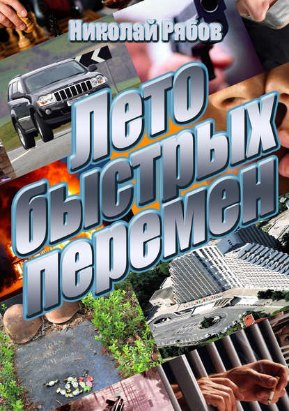 

Лето быстрых перемен