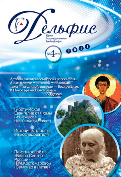 

Журнал «Дельфис» №4 (68) 2011