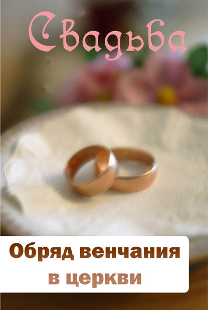 Отсутствует — Обряд венчания в церкви