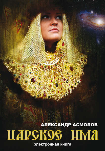 Александр Асмолов — Царское имя