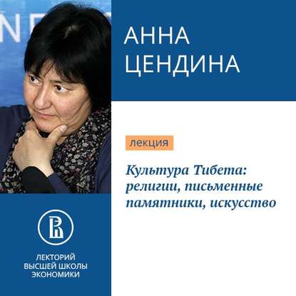 Аудиокнига Анна Цендина - Культура Тибета: религии, письменные памятники, искусство