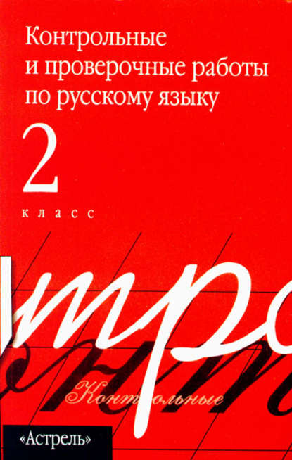 Контрольные и проверочные работы по русскому языку. 2 класс (Группа авторов). 2011г. 