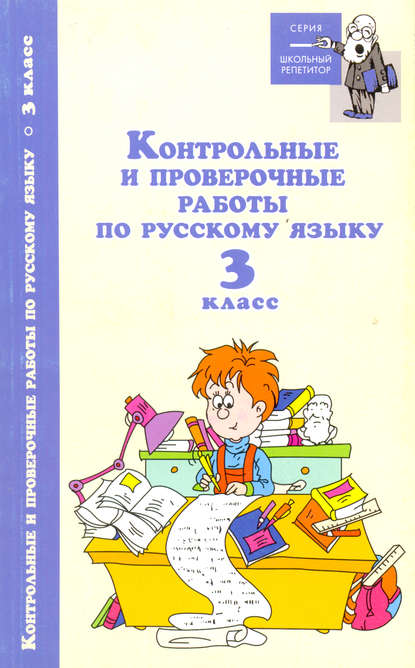 Контрольные и проверочные работы по русскому языку. 3 класс (Группа авторов). 2011г. 