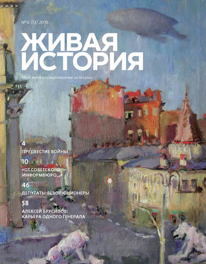 Живая история. № 6 (13) 2016 г. (Группа авторов). 2016г. 