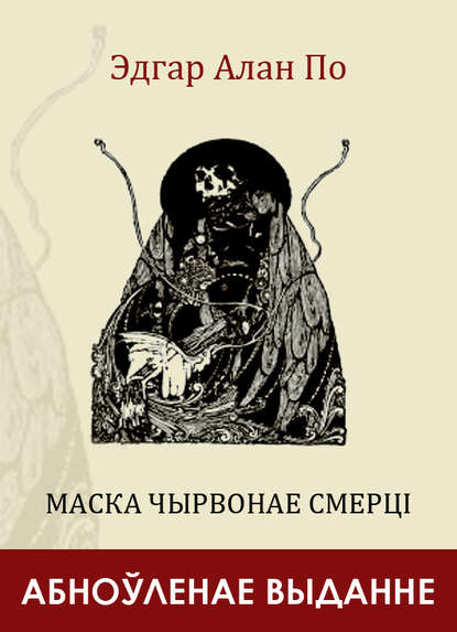 Маска Чырвонае Смерці (зборнік) (Эдгар Аллан По). 