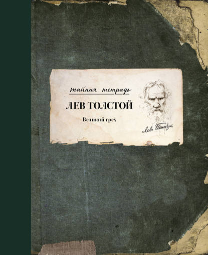 Лев Николаевич Толстой - Великий грех