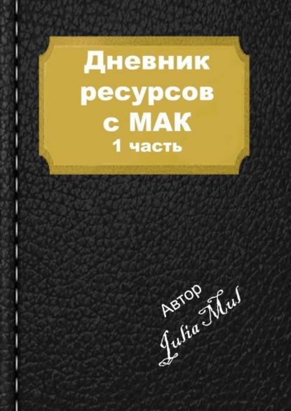 Дневник ресурсов с МАК. 1-я часть