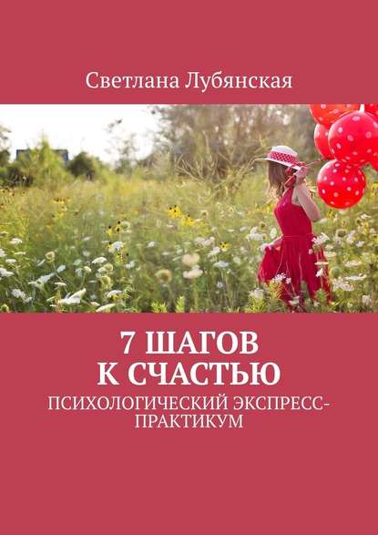 Светлана Лубянская - 7 шагов к счастью. Психологический экспресс-практикум
