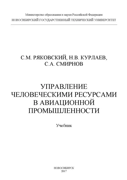 Обложка книги Управление человеческими ресурсами в авиационной промышленности, С. А. Смирнов