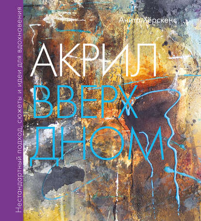 

Акрил вверх дном. Нестандартный подход, сюжеты и идеи для вдохновения