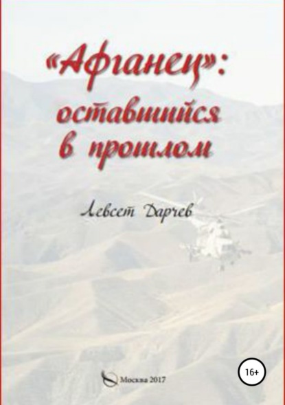 «Афганец»: оставшийся в прошлом Левсет Насурович Дарчев