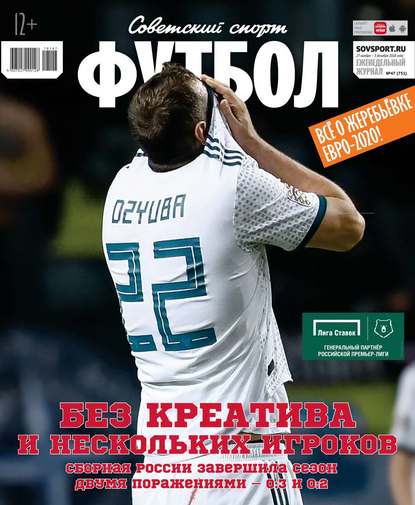 Редакция журнала Советский Спорт. Футбол — Советский Спорт. Футбол 47-2018