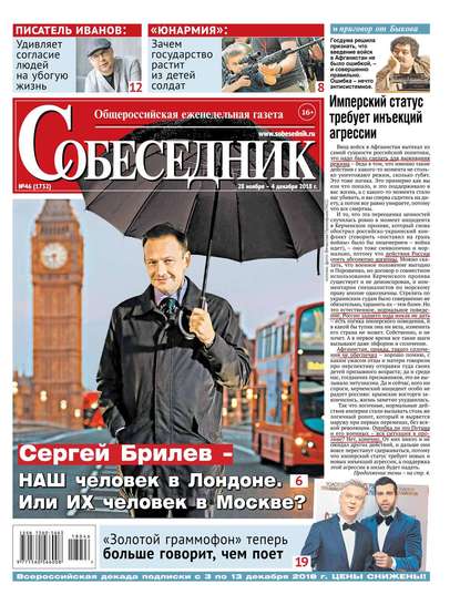 

Собеседник 46-2018