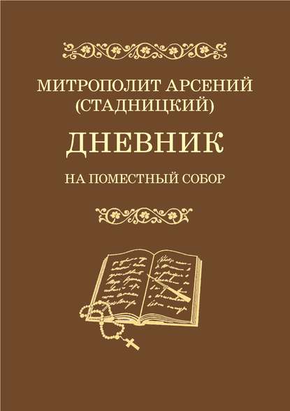 митрополит Арсений (Стадницкий) - Дневник. На Поместный Собор. 1917–1918