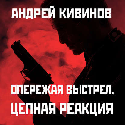 Аудиокнига Цепная реакция ISBN 978-91-7778-180-6