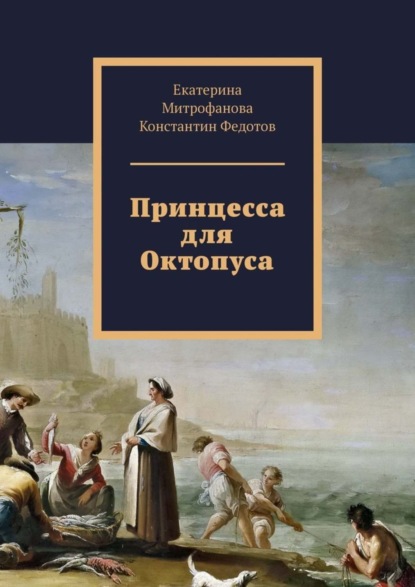 Константин Борисович Федотов - Принцесса для Октопуса