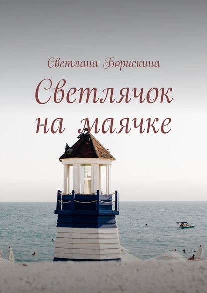 Светлана Борискина - Светлячок на маячке