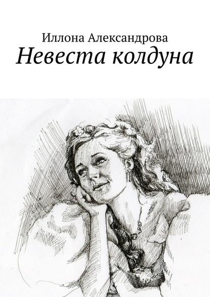Иллона Александрова — Невеста колдуна