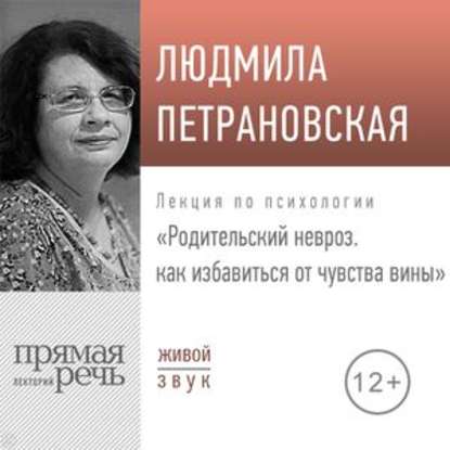 Людмила Петрановская — Лекция «Родительский невроз. Как избавиться от чувства вины»