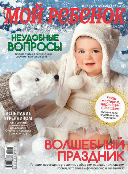Журнал «Лиза. Мой ребенок» №01/2019 (Группа авторов). 2019г. 