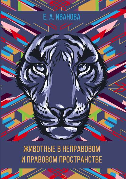

Животные в неправовом и правовом пространстве