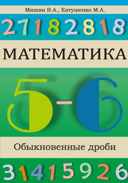 М. А. Евтушенко - Математика. Обыкновенные дроби