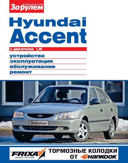 Отсутствует — Hyundai Accent с двигателем 1,5i. Устройство, эксплуатация, обслуживание, ремонт. Иллюстрированное руководство