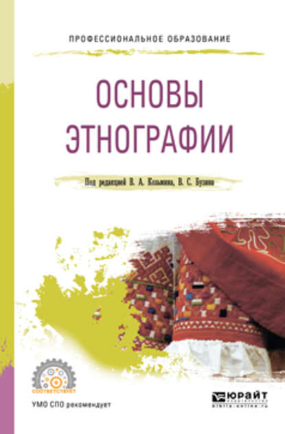 Основы этнографии. Учебное пособие для СПО (Владимир Серафимович Бузин). 2019г. 