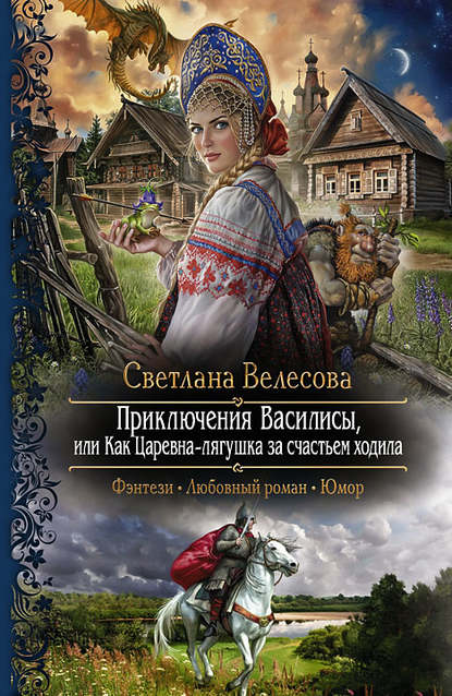 Светлана Велесова — Приключения Василисы, или Как Царевна-лягушка за счастьем ходила