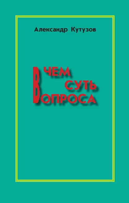 Обложка книги В чем суть вопроса, Александр Кутузов