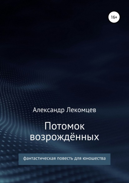 

Потомок возрождённых