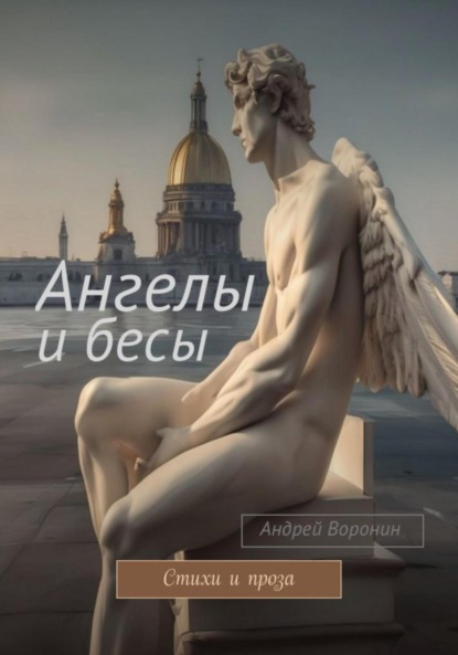 Андрей Воронин — Табун из облаков