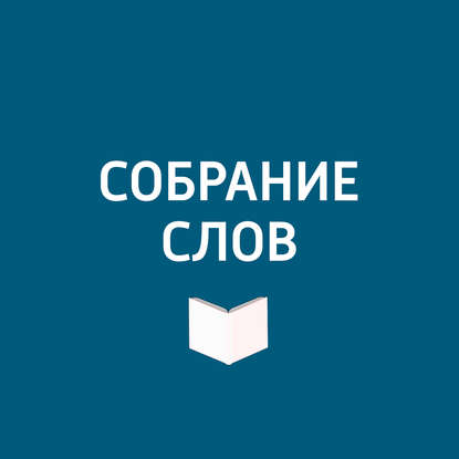 

Большое интервью Иосифа Райхельгауза