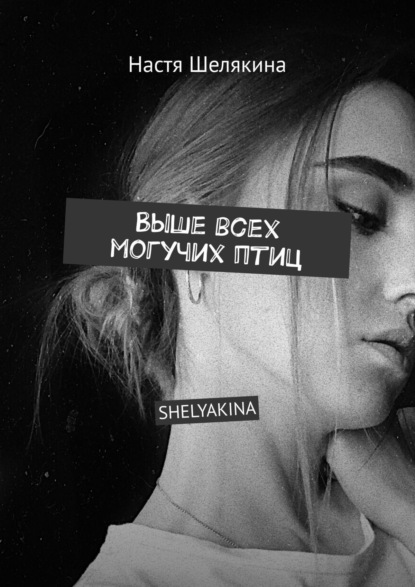 Анастасия Шелякина — Выше всех могучих птиц. Anastasia’ S.