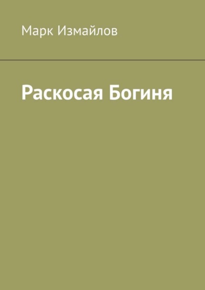 

Раскосая Богиня