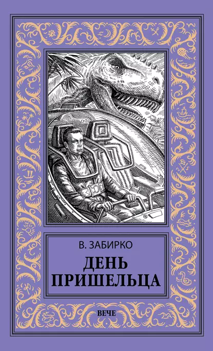 Обложка книги День пришельца (сборник), Виталий Забирко