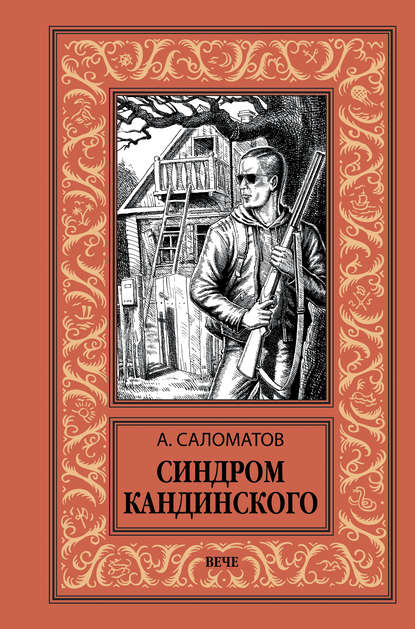 Андрей Саломатов — Синдром Кандинского