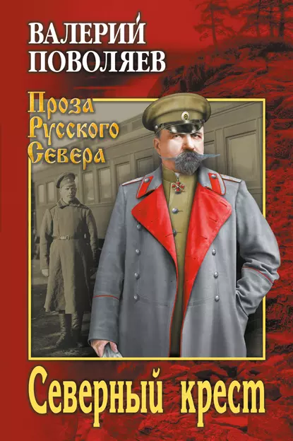 Обложка книги Северный крест, Валерий Поволяев