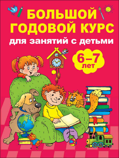 В. Г. Дмитриева - Большой годовой курс для занятий с детьми 6-7 лет