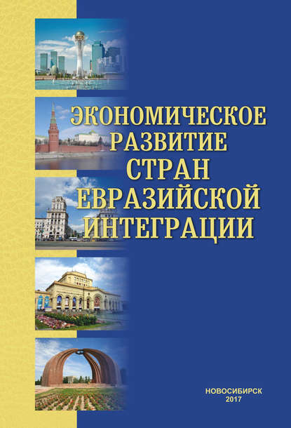 Коллектив авторов - Экономическое развитие стран евразийской интеграции